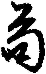 苟,文徵明,書法字典